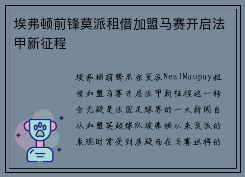 埃弗顿前锋莫派租借加盟马赛开启法甲新征程