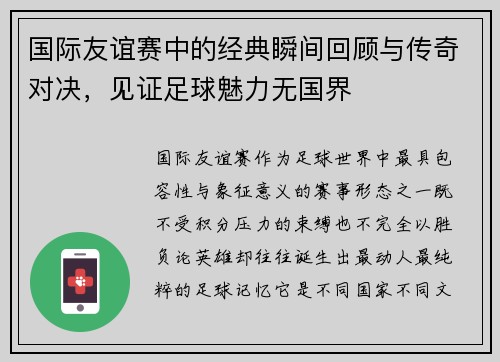 国际友谊赛中的经典瞬间回顾与传奇对决，见证足球魅力无国界