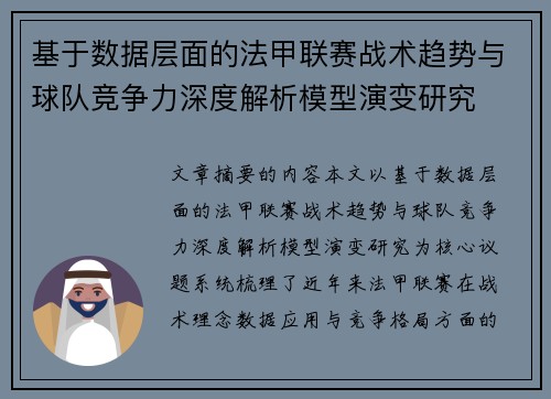 基于数据层面的法甲联赛战术趋势与球队竞争力深度解析模型演变研究