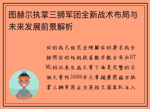 图赫尔执掌三狮军团全新战术布局与未来发展前景解析
