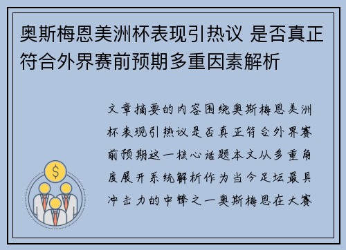 奥斯梅恩美洲杯表现引热议 是否真正符合外界赛前预期多重因素解析