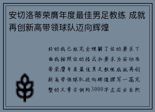 安切洛蒂荣膺年度最佳男足教练 成就再创新高带领球队迈向辉煌