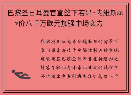 巴黎圣日耳曼官宣签下若昂·内维斯总价八千万欧元加强中场实力