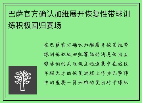 巴萨官方确认加维展开恢复性带球训练积极回归赛场