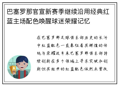 巴塞罗那官宣新赛季继续沿用经典红蓝主场配色唤醒球迷荣耀记忆