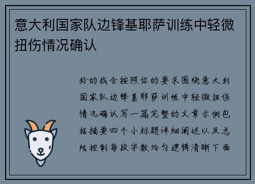 意大利国家队边锋基耶萨训练中轻微扭伤情况确认