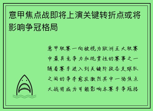 意甲焦点战即将上演关键转折点或将影响争冠格局