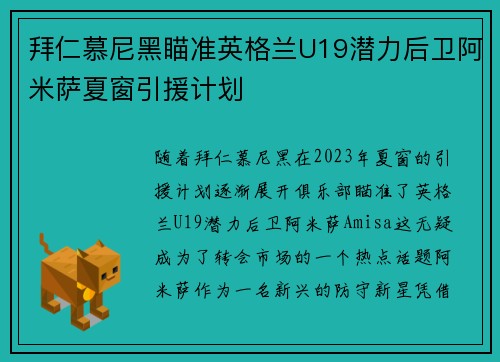 拜仁慕尼黑瞄准英格兰U19潜力后卫阿米萨夏窗引援计划