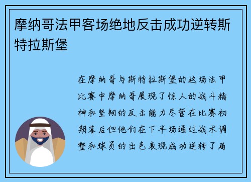 摩纳哥法甲客场绝地反击成功逆转斯特拉斯堡