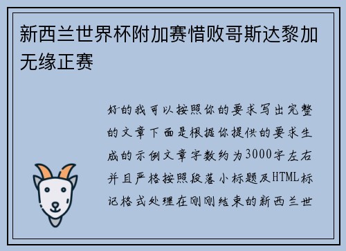 新西兰世界杯附加赛惜败哥斯达黎加无缘正赛