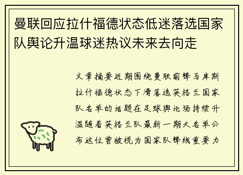 曼联回应拉什福德状态低迷落选国家队舆论升温球迷热议未来去向走