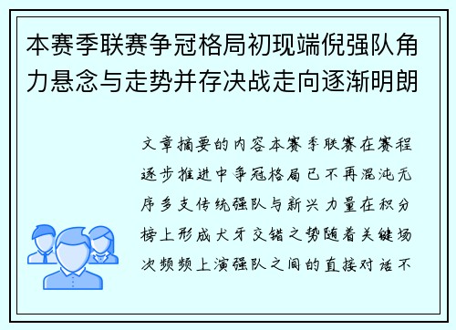 本赛季联赛争冠格局初现端倪强队角力悬念与走势并存决战走向逐渐明朗