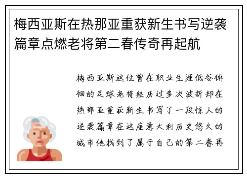 梅西亚斯在热那亚重获新生书写逆袭篇章点燃老将第二春传奇再起航