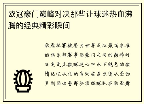 欧冠豪门巅峰对决那些让球迷热血沸腾的经典精彩瞬间