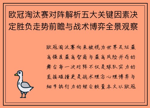 欧冠淘汰赛对阵解析五大关键因素决定胜负走势前瞻与战术博弈全景观察