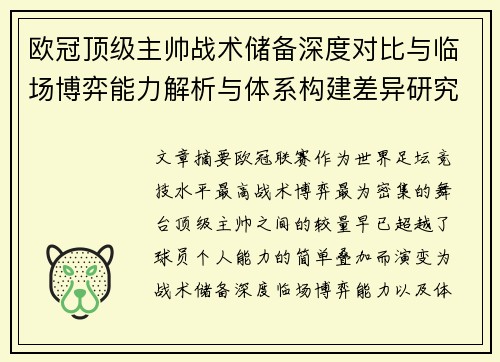 欧冠顶级主帅战术储备深度对比与临场博弈能力解析与体系构建差异研究