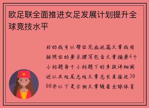 欧足联全面推进女足发展计划提升全球竞技水平