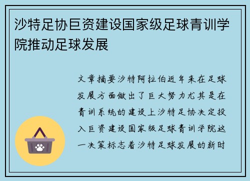 沙特足协巨资建设国家级足球青训学院推动足球发展