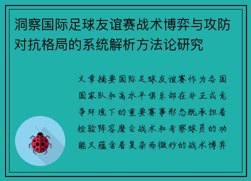 洞察国际足球友谊赛战术博弈与攻防对抗格局的系统解析方法论研究
