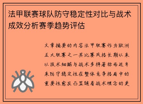 法甲联赛球队防守稳定性对比与战术成效分析赛季趋势评估