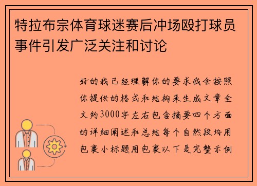 特拉布宗体育球迷赛后冲场殴打球员事件引发广泛关注和讨论