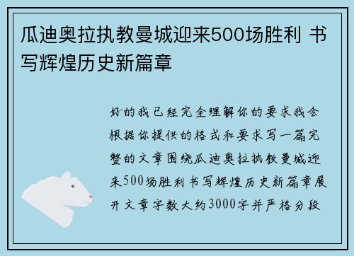 瓜迪奥拉执教曼城迎来500场胜利 书写辉煌历史新篇章
