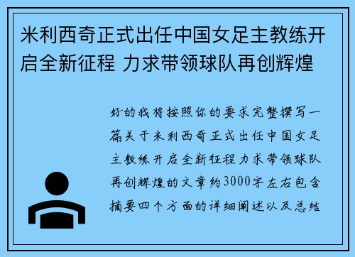米利西奇正式出任中国女足主教练开启全新征程 力求带领球队再创辉煌