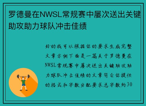 罗德曼在NWSL常规赛中屡次送出关键助攻助力球队冲击佳绩