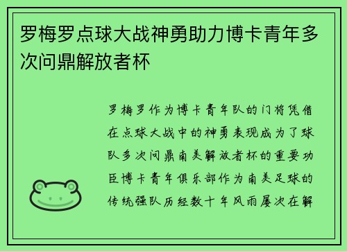 罗梅罗点球大战神勇助力博卡青年多次问鼎解放者杯