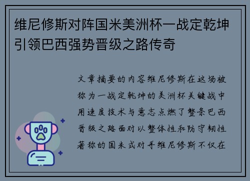 维尼修斯对阵国米美洲杯一战定乾坤引领巴西强势晋级之路传奇