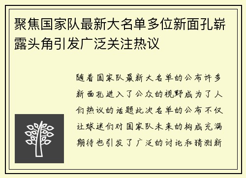 聚焦国家队最新大名单多位新面孔崭露头角引发广泛关注热议