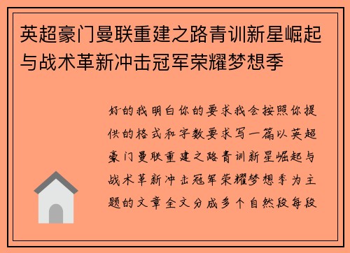 英超豪门曼联重建之路青训新星崛起与战术革新冲击冠军荣耀梦想季
