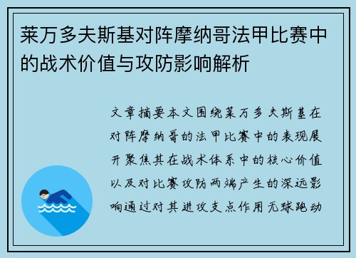 莱万多夫斯基对阵摩纳哥法甲比赛中的战术价值与攻防影响解析