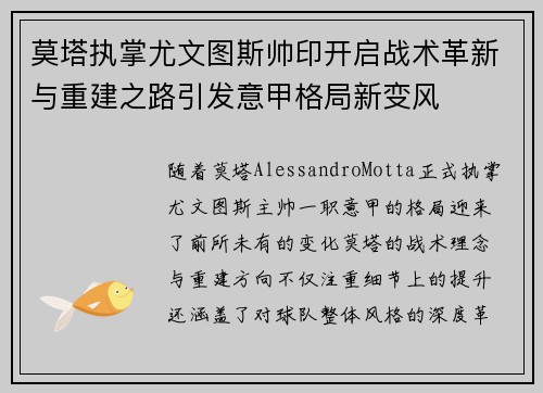 莫塔执掌尤文图斯帅印开启战术革新与重建之路引发意甲格局新变风