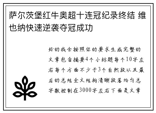 萨尔茨堡红牛奥超十连冠纪录终结 维也纳快速逆袭夺冠成功